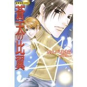 蒼天の比翼（学研） [電子書籍]