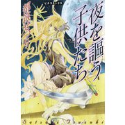 夜を謳う子供たち（学研） [電子書籍]