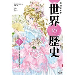 ヨドバシ Com 学研まんが New世界の歴史7 フランス革命と産業革命 学研 電子書籍 通販 全品無料配達