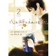 心が叫びたがってるんだ。 2（小学館） [電子書籍]