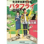 生活安全課0係 バタフライ（祥伝社） [電子書籍]
