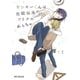 ヤンキーくんは生徒会長のオトナのおもちゃ（リブレ） [電子書籍]