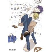 ヤンキーくんは生徒会長のオトナのおもちゃ（リブレ） [電子書籍]