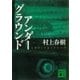 アンダーグラウンド（講談社） [電子書籍]