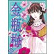 まんがグリム童話 金瓶梅 31（ぶんか社） [電子書籍]