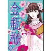 まんがグリム童話 金瓶梅 31（ぶんか社） [電子書籍]