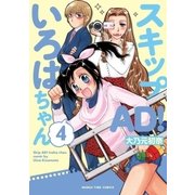 スキップAD！いろはちゃん 4巻（芳文社） [電子書籍]