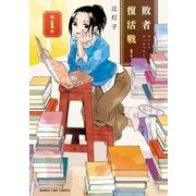 敗者復活戦！ 1巻（芳文社） [電子書籍]