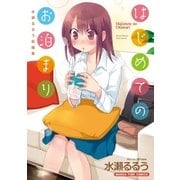 はじめてのお泊まり 水瀬るるう短編集（芳文社） [電子書籍]