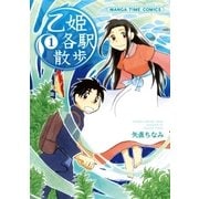 乙姫各駅散歩 1巻（芳文社） [電子書籍]