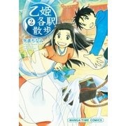乙姫各駅散歩 2巻（芳文社） [電子書籍]