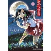 花の任侠物語しずか(完結版) 1巻（芳文社） [電子書籍]