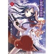 花の任侠物語しずか(完結版) 2巻（芳文社） [電子書籍]