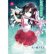 花の任侠物語しずか(完結版) 3巻（芳文社） [電子書籍]
