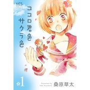ココロ君色サクラ色 1巻（芳文社） [電子書籍]