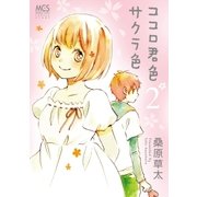 ココロ君色サクラ色 2巻（芳文社） [電子書籍]