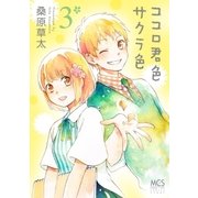 ココロ君色サクラ色 3巻（芳文社） [電子書籍]