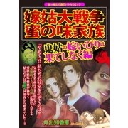 嫁姑大戦争 蜜の味家族 鬼姑の嫁いびりは果てしなく編（Big Fields Publishing） [電子書籍]