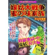 嫁姑大戦争 蜜の味家族 修羅地獄の中で鬼姑と対決編（Big Fields Publishing） [電子書籍]