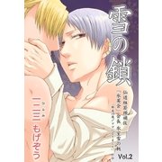 雪の鎖 仙道組若頭補佐「氷英会」会長氷室雪の軛 Vol.2（Big Fields Publishing） [電子書籍]