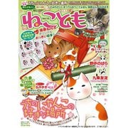 ねこともvol.12（秋水社ORIGINAL） [電子書籍]