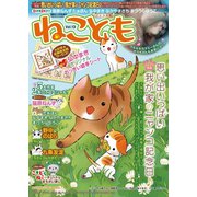 ねこともvol.13（秋水社ORIGINAL） [電子書籍]