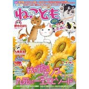 ねこともvol.14（秋水社ORIGINAL） [電子書籍]