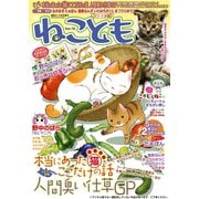ねこともvol.15（秋水社ORIGINAL） [電子書籍]