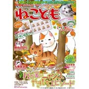ねこともvol.16（秋水社ORIGINAL） [電子書籍]