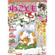 ねこともvol.17（秋水社ORIGINAL） [電子書籍]