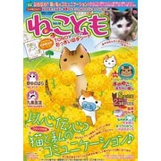 ねこともvol.18（秋水社ORIGINAL） [電子書籍]