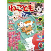 ねこともvol.19（秋水社ORIGINAL） [電子書籍]