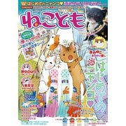 ねこともvol.20（秋水社ORIGINAL） [電子書籍]