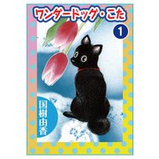 ワンダードッグ・こた1（秋水社ORIGINAL） [電子書籍]