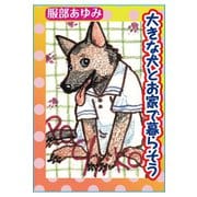 大きな犬とお家で暮らそう（秋水社ORIGINAL） [電子書籍]
