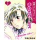 まねきガールズ(1)（主婦と生活社） [電子書籍]