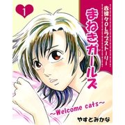 まねきガールズ(1)（主婦と生活社） [電子書籍]