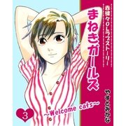 まねきガールズ(3)（主婦と生活社） [電子書籍]