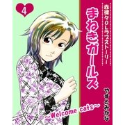 まねきガールズ(4)（主婦と生活社） [電子書籍]