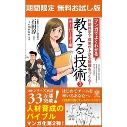 ヨドバシ Com 期間限定無料版 マンガでよくわかる 教える技術2 チームリーダー編 かんき出版 電子書籍 通販 全品無料配達