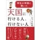 神社の神様に聴いた 天国に行ける人、行けない人（かんき出版） [電子書籍]