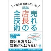 売れる店長の全技術（かんき出版） [電子書籍]