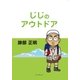 じじのアウトドア（学術研究出版） [電子書籍]