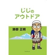 じじのアウトドア（学術研究出版） [電子書籍]