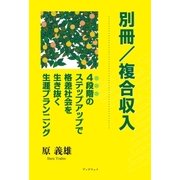 別冊/複合収入 ～4段階のステップアップで格差社会を生き抜く生涯プランニング～（学術研究出版） [電子書籍]
