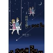 詩集 純粋な願い（学術研究出版） [電子書籍]
