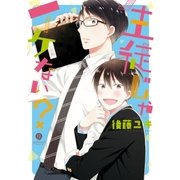 生徒じゃイケない？(1)（一迅社） [電子書籍]