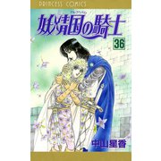 妖精国の騎士(アルフヘイムの騎士) 36（秋田書店） [電子書籍]