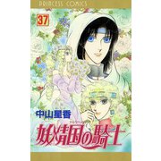 妖精国の騎士(アルフヘイムの騎士) 37（秋田書店） [電子書籍]