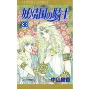 妖精国の騎士(アルフヘイムの騎士) 38（秋田書店） [電子書籍]